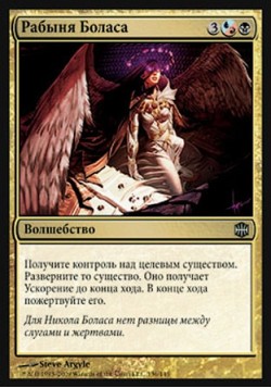 Рабыня Боласа