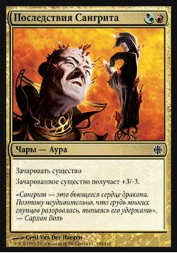 Последствия Сангрита