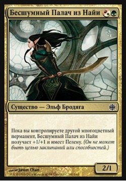 Бесшумный Палач из Найи