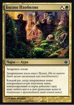 Былое Изобилие