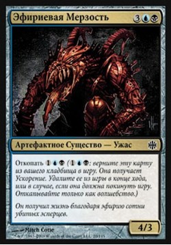 Эфириевая Мерзость