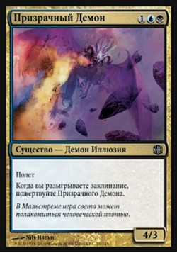 Призрачный Демон