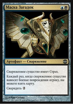 Маска Загадок