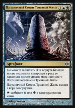 Пограничный Камень Туманной Жилы