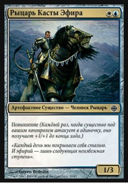 Рыцарь Касты Эфира