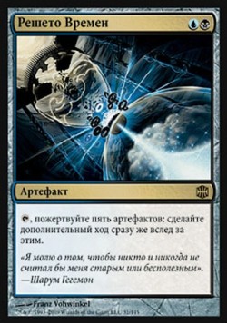 Решето Времен