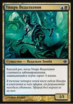 Упырь Ведалкенов