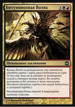 Битуминозная Волна