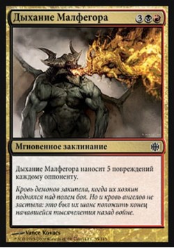 Дыхание Малфегора