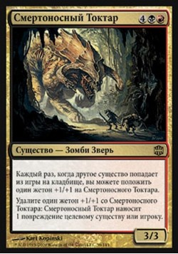 Смертоносный Токтар