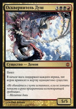 Осквернитель Душ