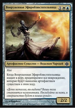 Вооруженная Эфироблюстительница