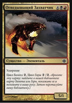 Огнедышащий Захватчик
