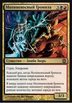 Молниеносный Громила