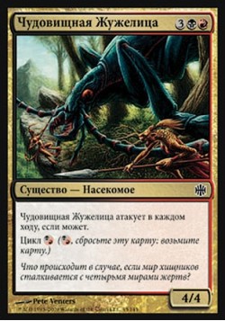 Чудовищная Жужелица