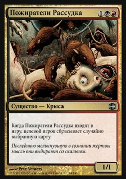 Пожиратели Рассудка