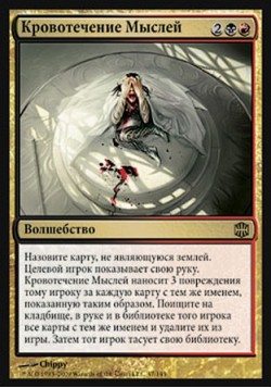 Кровотечение Мыслей