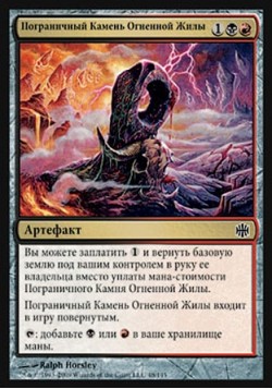 Пограничный Камень Огненной Жилы
