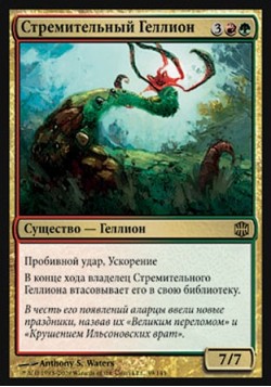 Стремительный Геллион