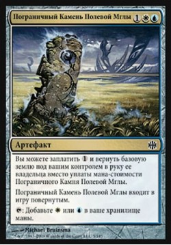 Пограничный Камень Полевой Мглы