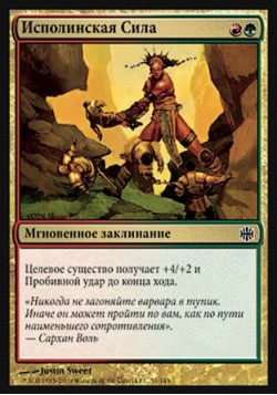 Исполинская Сила