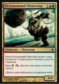 Оглушающий Минотавр