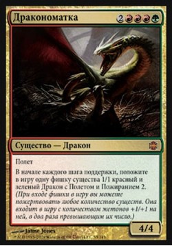 Дракономатка