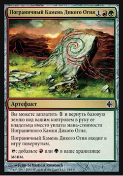 Пограничный Камень Дикого Огня