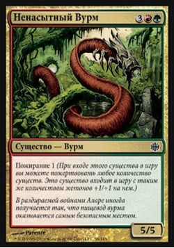 Ненасытный Вурм