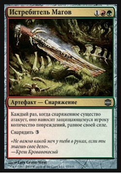 Истребитель Магов