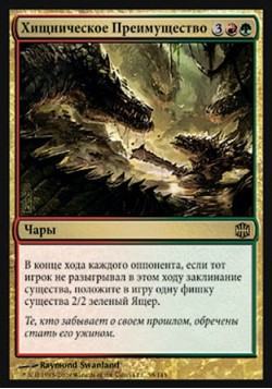 Хищническое Преимущество