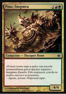 Рокс-Зверюга