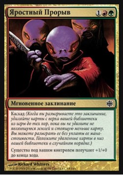 Яростный Прорыв