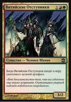 Витийские Отступники