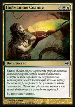 Пойманное Солнце