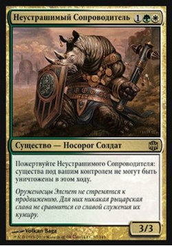 Неустрашимый Сопроводитель