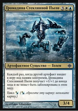 Громадина Стеклянной Пыли