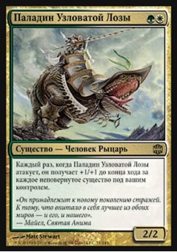 Паладин Узловатой Лозы