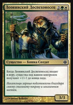 Леонинский Доспехоносец