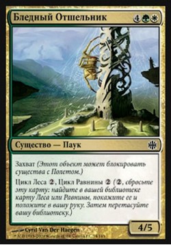 Бледный Отшельник