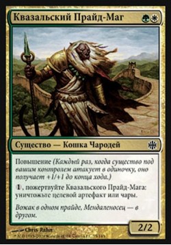 Квазальский Прайд-Маг