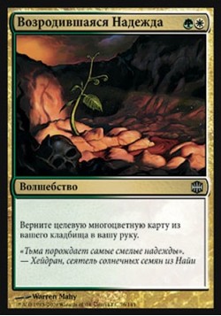 Возродившаяся Надежда