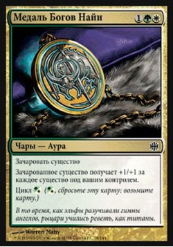 Медаль Богов Найи