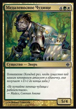 Медаленосное Чудище