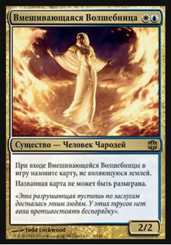 Вмешивающаяся Волшебница