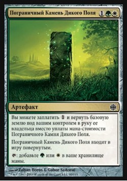 Пограничный Камень Дикого Поля