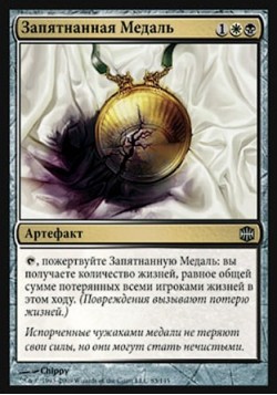 Запятнанная Медаль