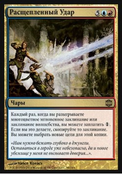 Расщепленный Удар