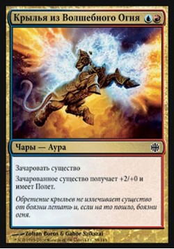 Крылья из Волшебного Огня