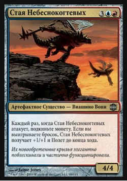 Стая Небеснокогтевых